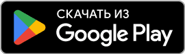 Установить из Google Play